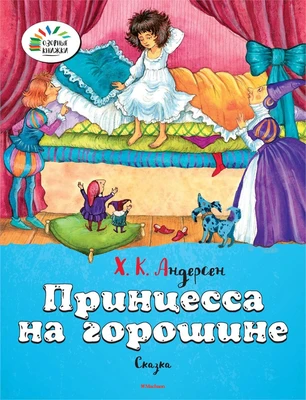 Принцесса на горошине (Озорные книжки) 85540824