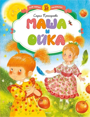 Маша и Ойка (нов.обл.) 1199606990