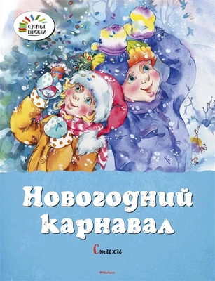 Новогодний карнавал (Александр Пушкин и др.) 1488142424