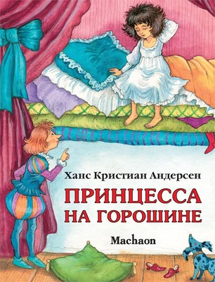 Принцесса на горошине (архив) 127631462