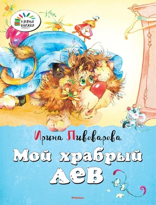 Мой храбрый лев 1047503986