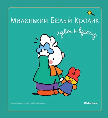 Маленький Белый Кролик идет к врачу 1546484918