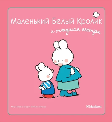 Маленький Белый Кролик и младшая сестра 425130067