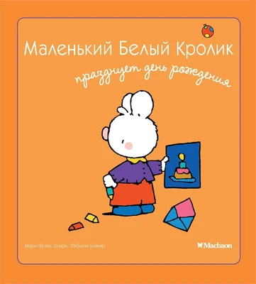 Маленький Белый Кролик празднует день рождения 317683682