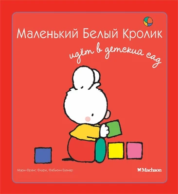 Маленький Белый Кролик идет в детский сад 1359744736