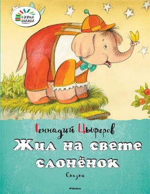 Жил на свете слонёнок 1749908761