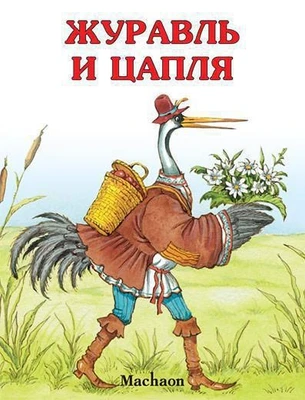 Журавль и цапля (мягкая обложка) 1949265564