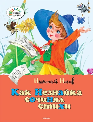 Как Незнайка сочинял стихи 949726518
