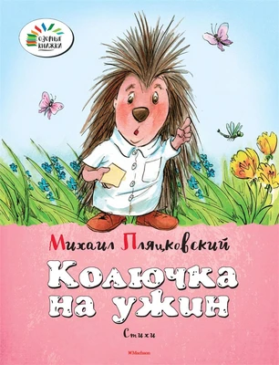 Колючка на ужин 1147750346