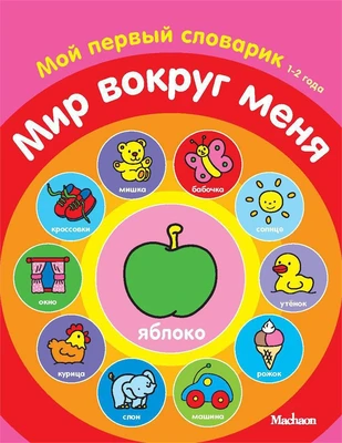 Мир вокруг меня. Мой первый словарик (1-2 года) 1914980537