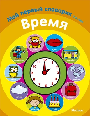 Время. Мой первый словарик (2-3 года) 1398337585