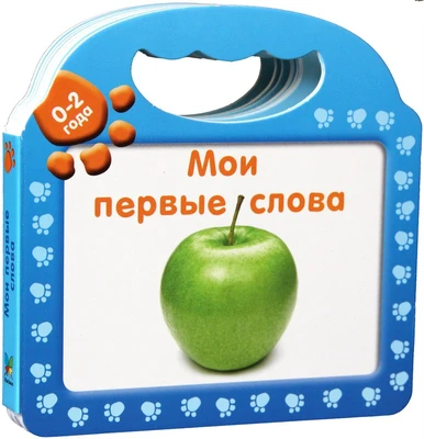 Мои первые слова 236129979
