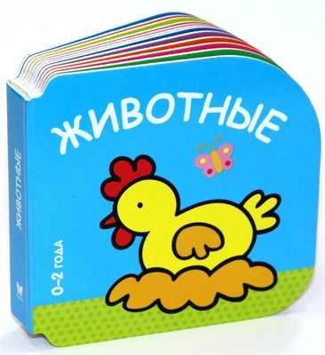 Животные (0-2 года) 1423576499