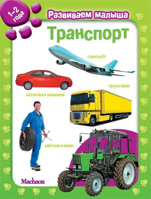 Транспорт. Развиваем малыша (1-2 года) (мягкая обложка) 1774632836