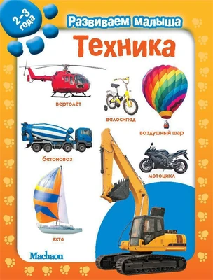 Техника. Развиваем малыша (2-3 года) (мягкая обложка) 2062752808