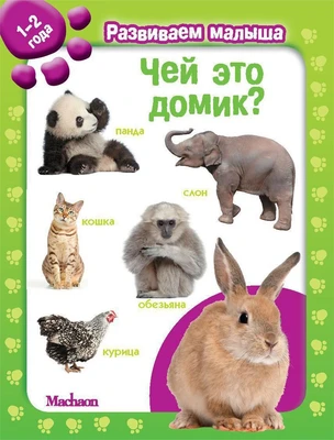 Чей это домик? Развиваем малыша (1-2 года) (мягкая обложка) 701753479