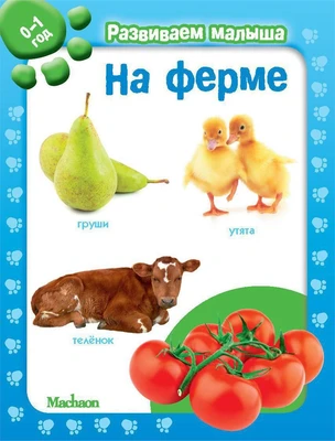 На ферме. Развиваем малыша (0-1 год) (мягкая обложка) 187030542