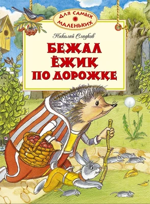 Бежал ёжик по дорожке 2034516702