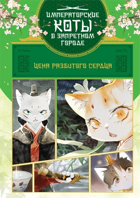 Императорские коты в Запретном городе. Цена разбитого сердца (Том 3) 458546396