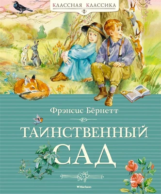 Таинственный сад 2043491061