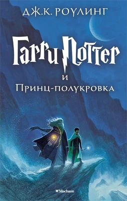 Гарри Поттер и Принц-полукровка 305874554