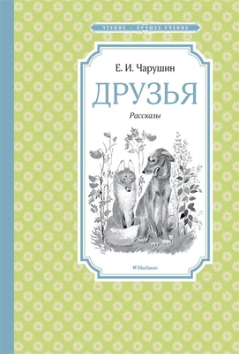 Друзья (Чтение-лучшее учение) 2005605738