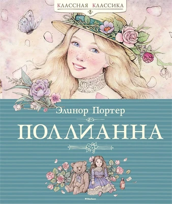 Поллианна (Классная классика) 1486134880