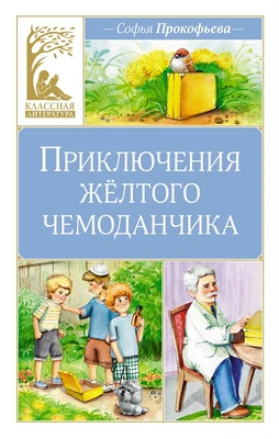 Приключения жёлтого чемоданчика (Классная литература) 1128205819