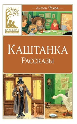 Каштанка. Рассказы 1579278960