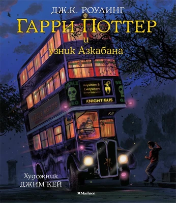 Гарри Поттер и узник Азкабана (с цветными иллюстрациями) 925995493