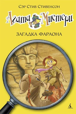 Агата Мистери. Кн.1. Загадка фараона 42901512