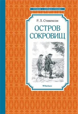 Остров Сокровищ (Чтение-лучшее учение) 496861776
