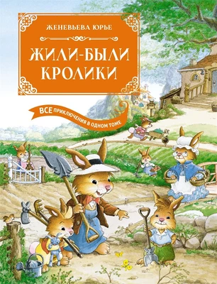 Жили-были кролики. Все приключения в одном томе с цветными иллюстрациями 2046520565