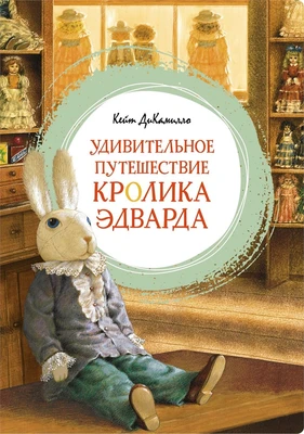 Удивительное путешествие кролика Эдварда (интегральный) 250516279