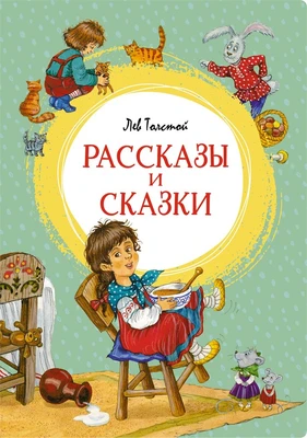 Рассказы и сказки (интегральный) 41133830