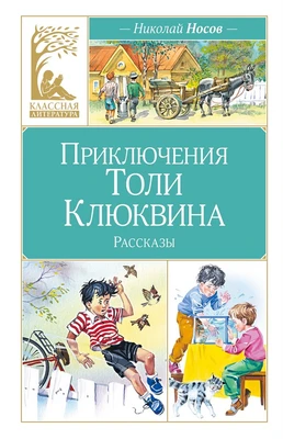Приключения Толи Клюквина 1149532851