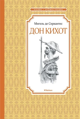 Дон Кихот (Чтение-лучшее учение) 696505187