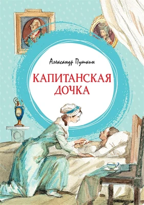 Капитанская дочка (интегральный) 1300019591