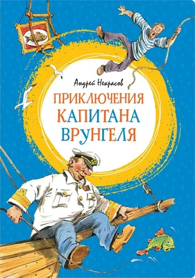 Приключения капитана Врунгеля 1796661655