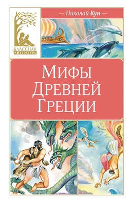 Мифы Древней Греции (Классная литература) 583542809