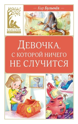 Девочка, с которой ничего не случится (Классная литература) 824648070