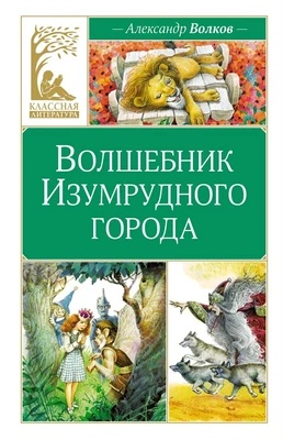 Волшебник Изумрудного города (Классная литература) 1234177796