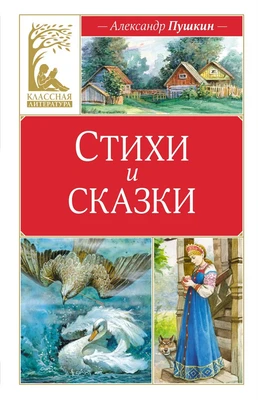 Стихи и сказки (Классная литература) 118034673