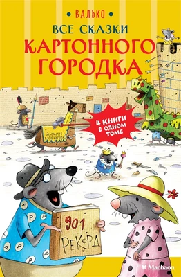 Все сказки Картонного городка 317026666