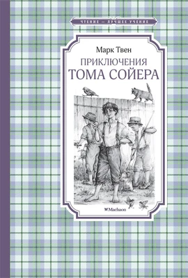 Приключения Тома Сойера (Чтение-лучшее учение) 1231155738