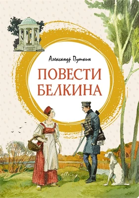 Повести Белкина (илл. Анатолий Иткин и др.) 1738806293