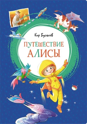 Путешествие Алисы (интегральный) 502033048