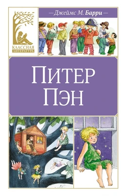 Питер Пэн (Классная литература) 2048223920