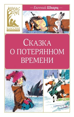 Сказка о потерянном времени (Классная литература) 1418599168