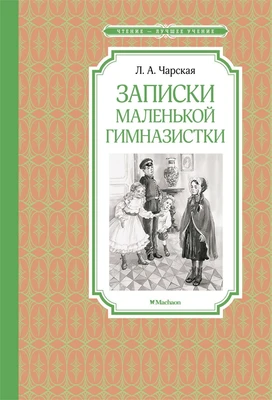 Записки маленькой гимназистки (Чтение-лучшее учение) 1206222973